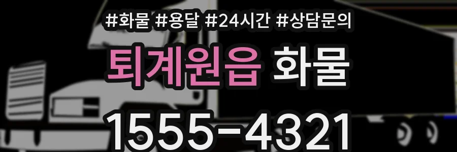 퇴계원읍 화물