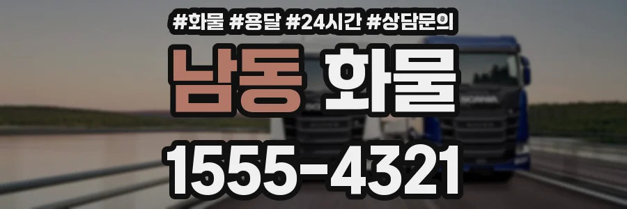 남동 화물