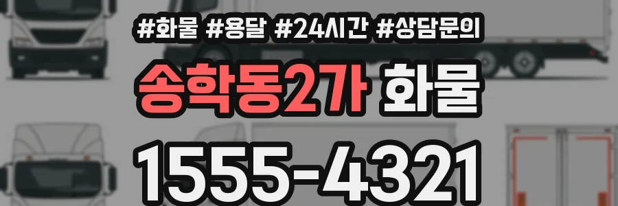 송학동2가 화물