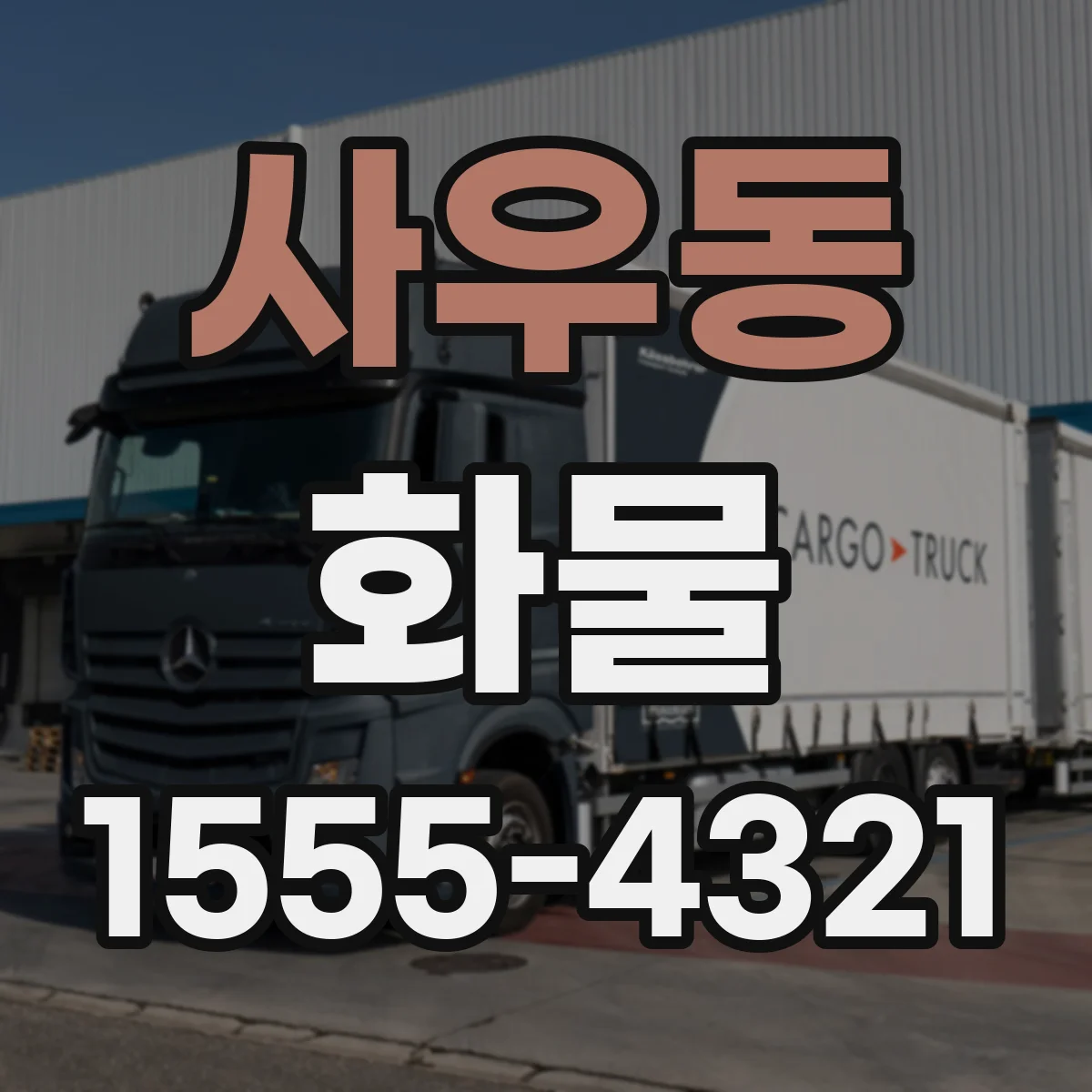 사우동 화물