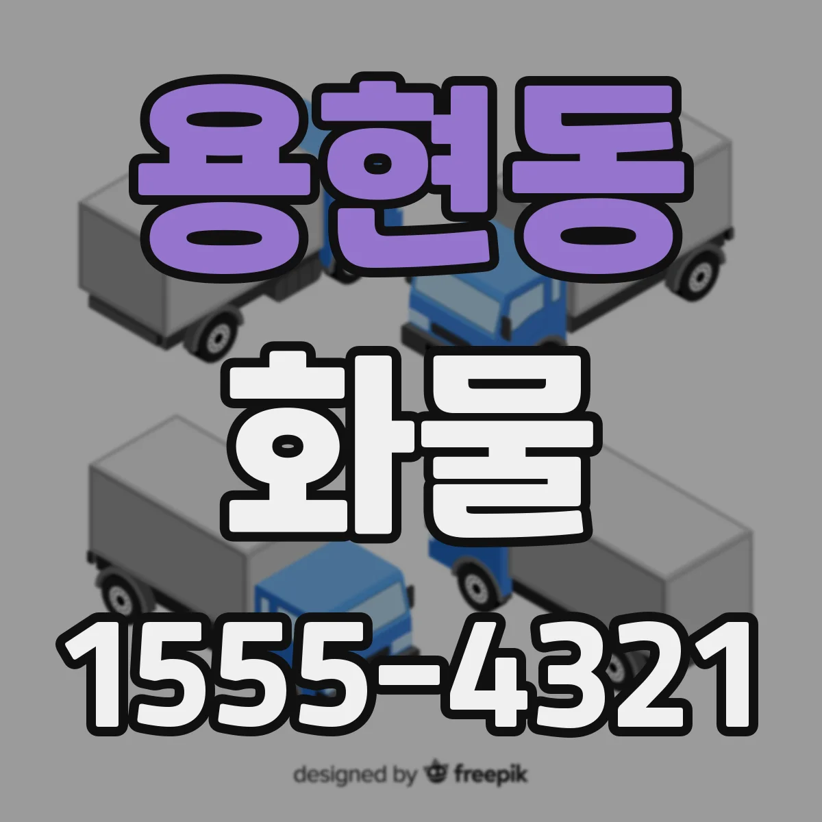 용현동 화물