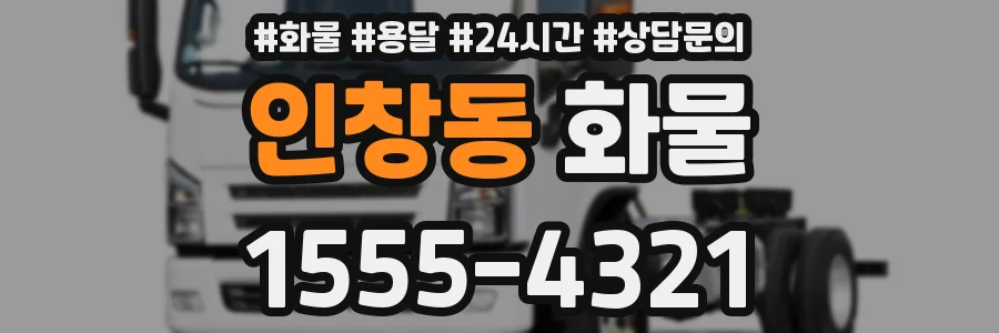 인창동 화물