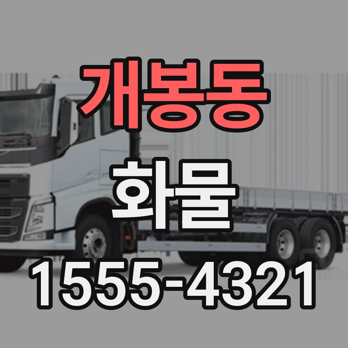 개봉동 화물