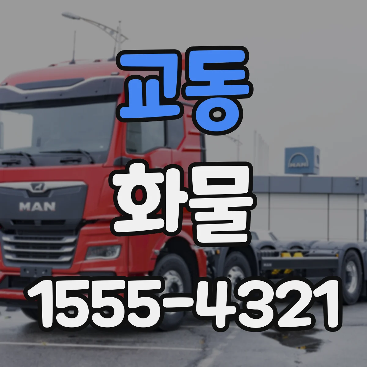 교동 화물