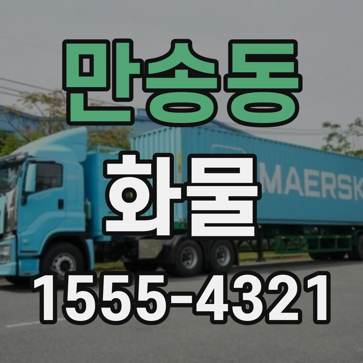 만송동 화물