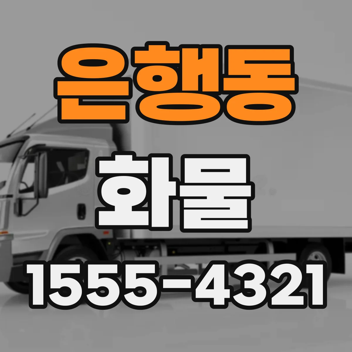 은행동 화물