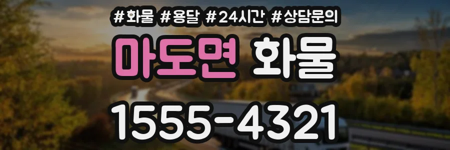 마도면 화물