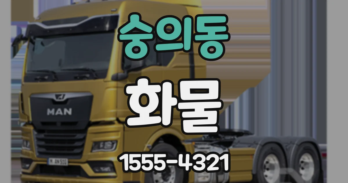 숭의동 화물