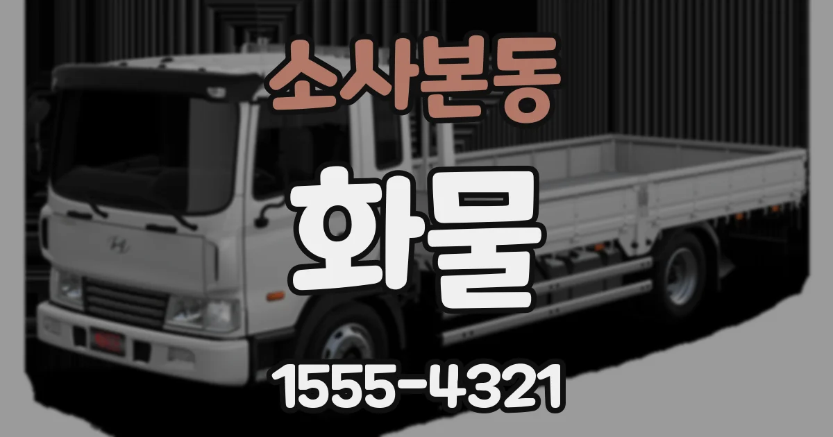 소사본동 화물