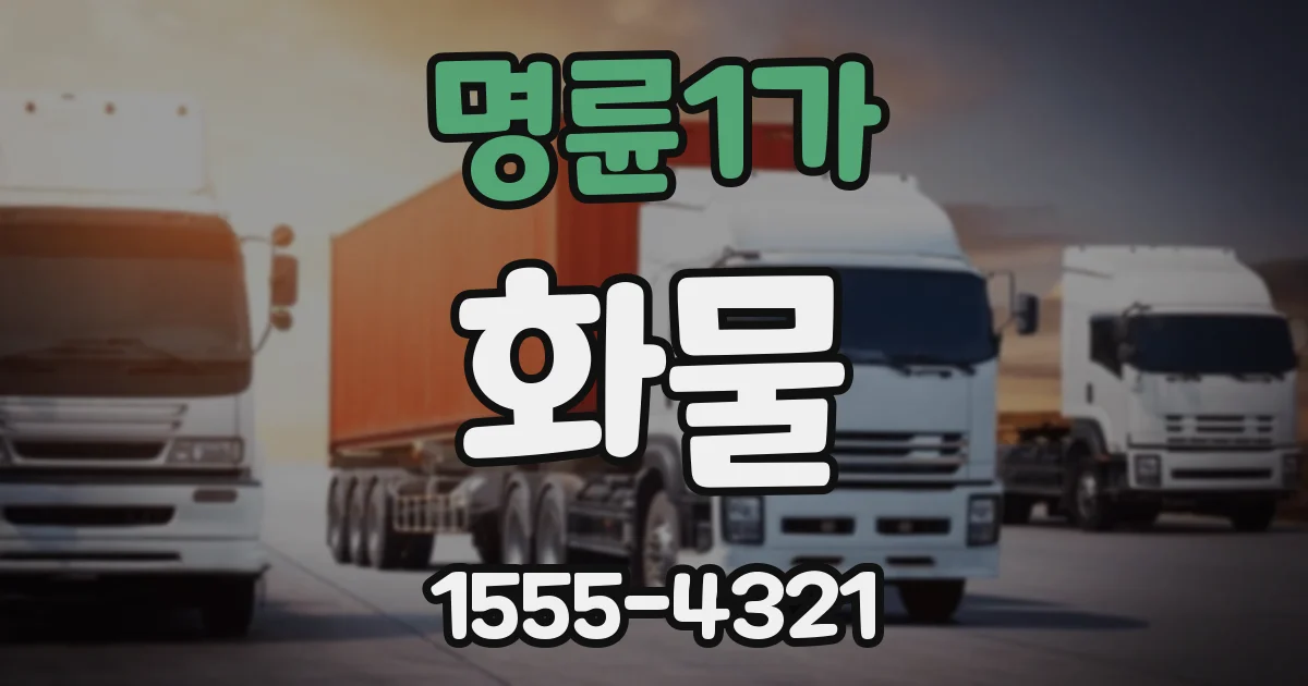 명륜1가 화물