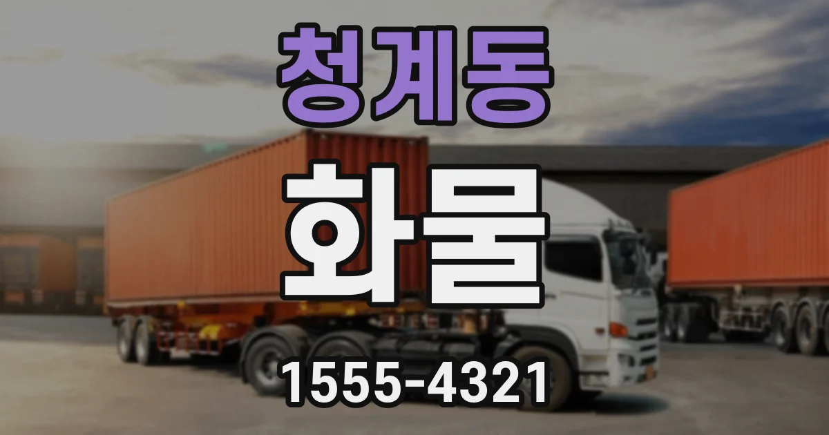 청계동 화물