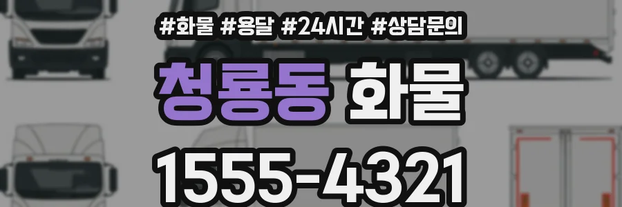 청룡동 화물