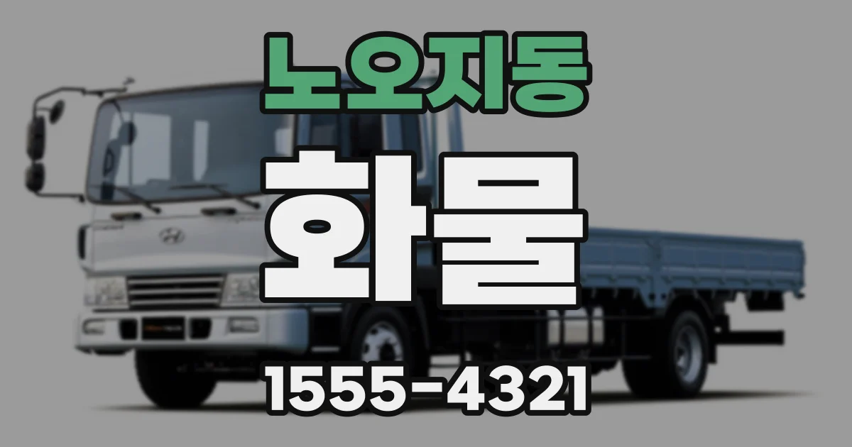 노오지동 화물