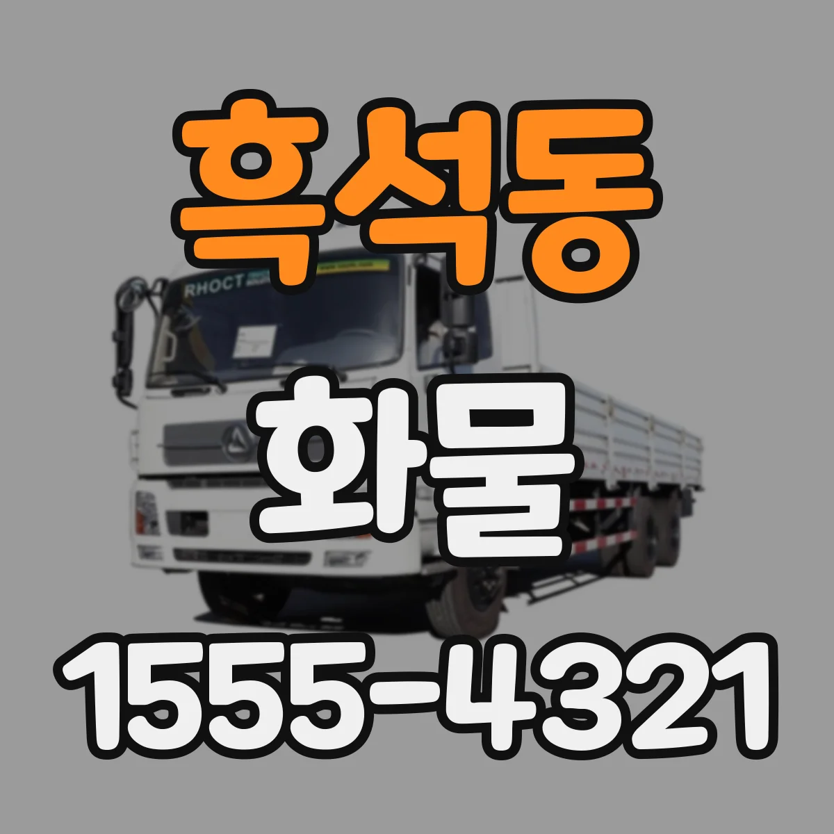 흑석동 화물