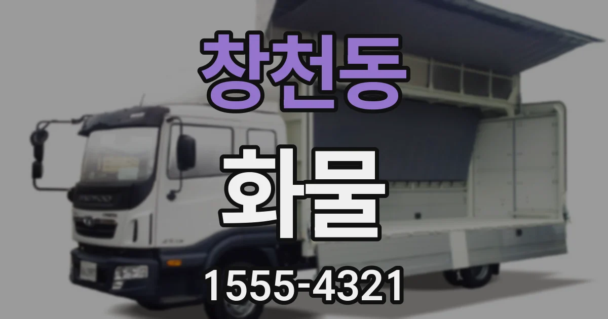 창천동 화물