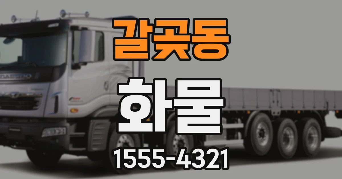 갈곶동 화물