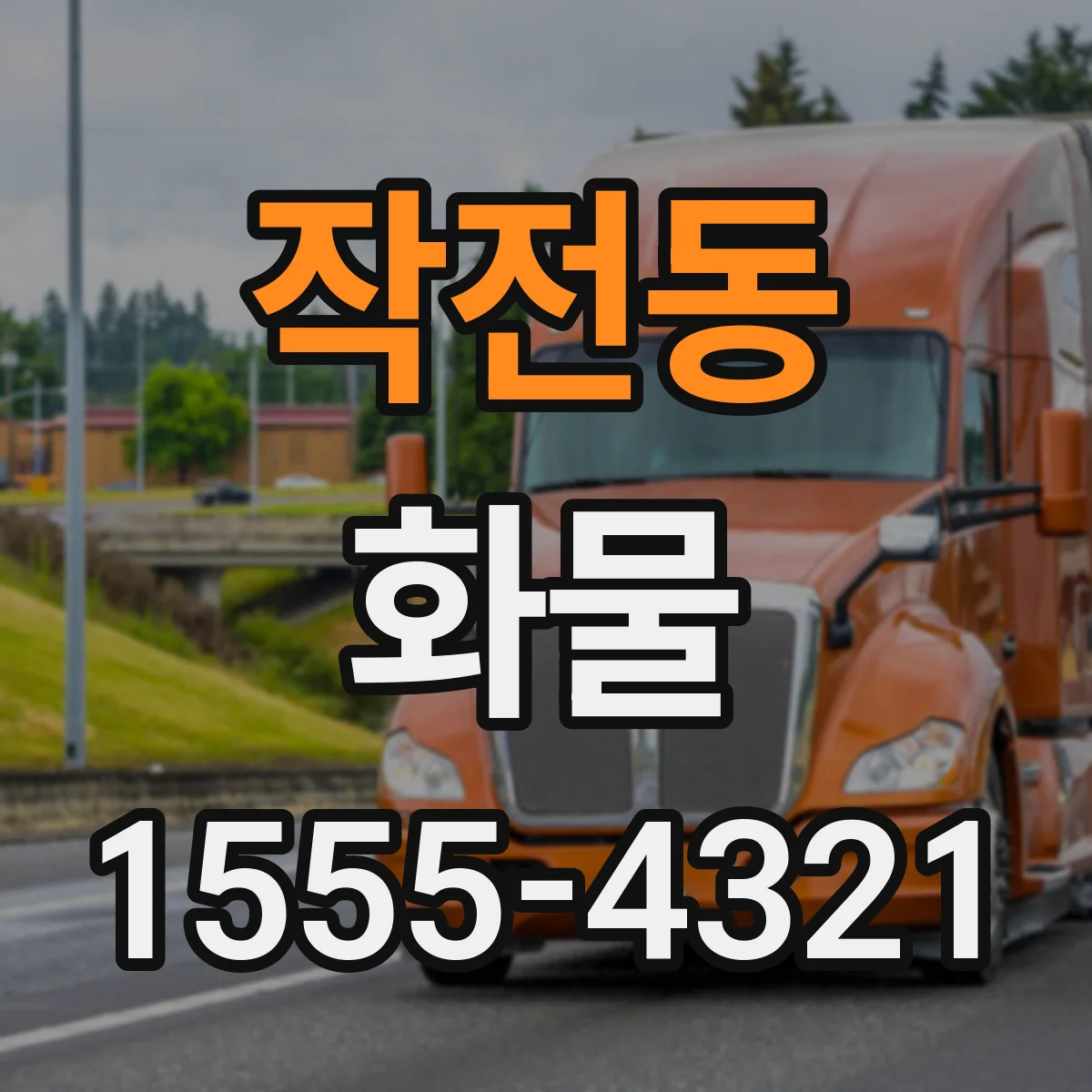 작전동 화물