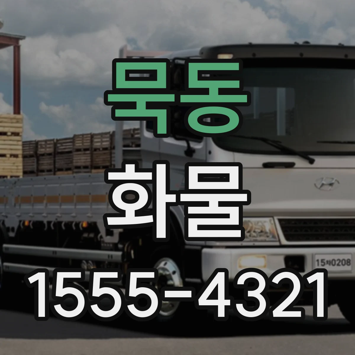 묵동 화물