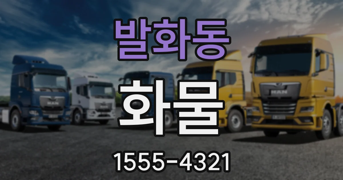 발화동 화물
