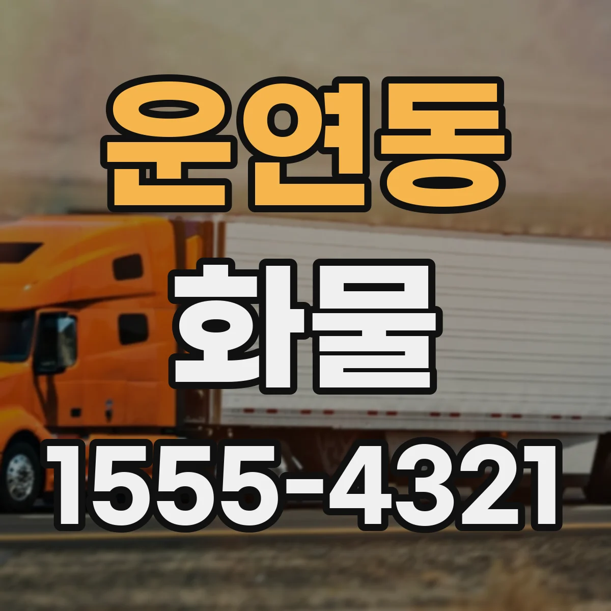 운연동 화물