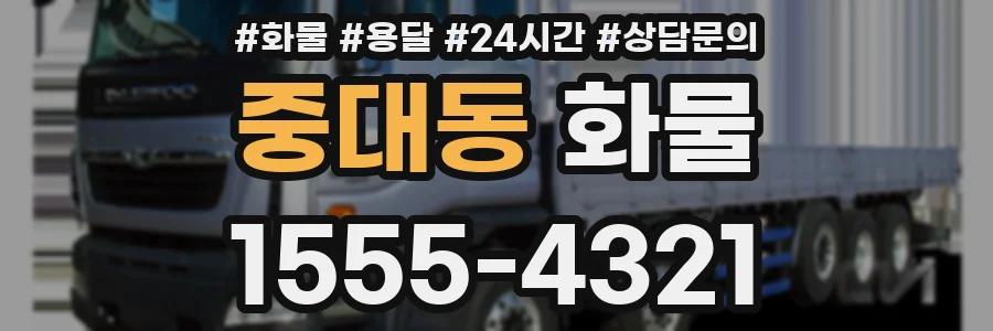 중대동 화물