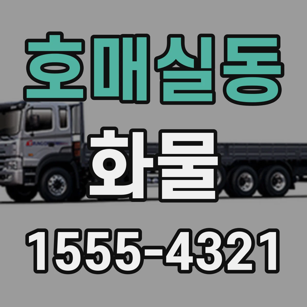 호매실동 화물