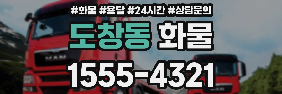 도창동 화물