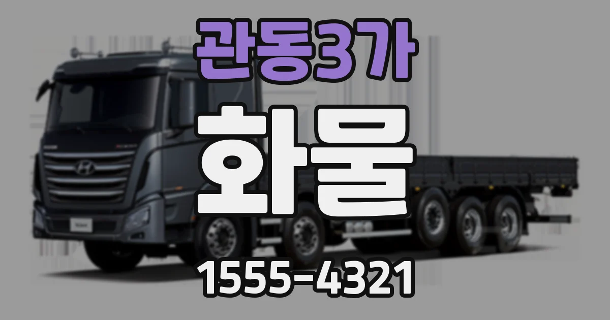 관동3가 화물