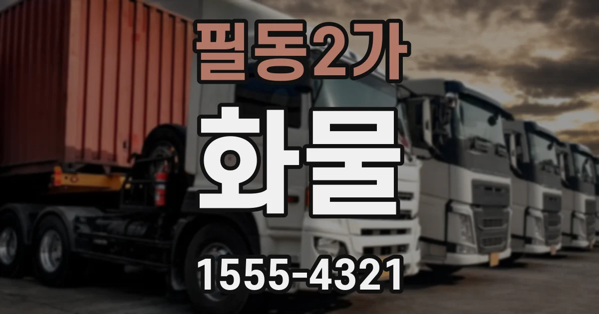 필동2가 화물