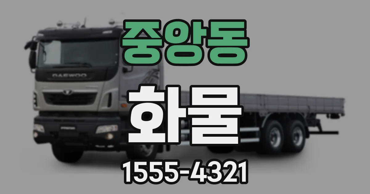 중앙동 화물