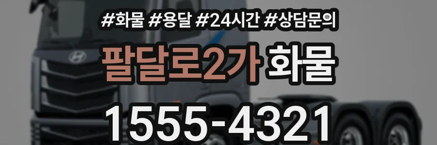팔달로2가 화물