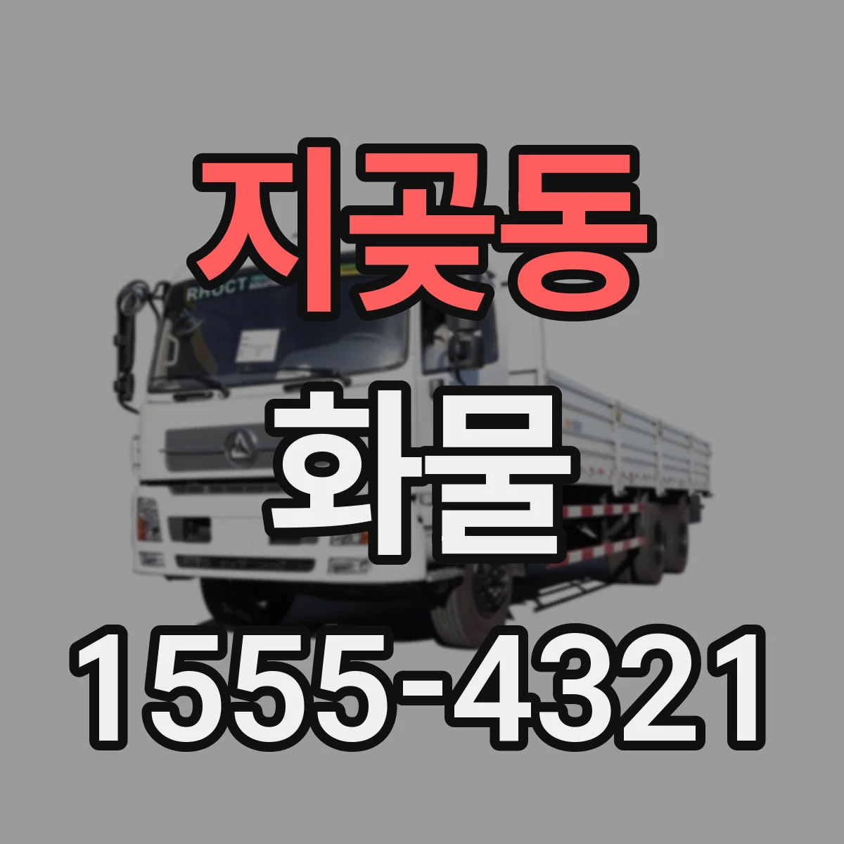 지곶동 화물