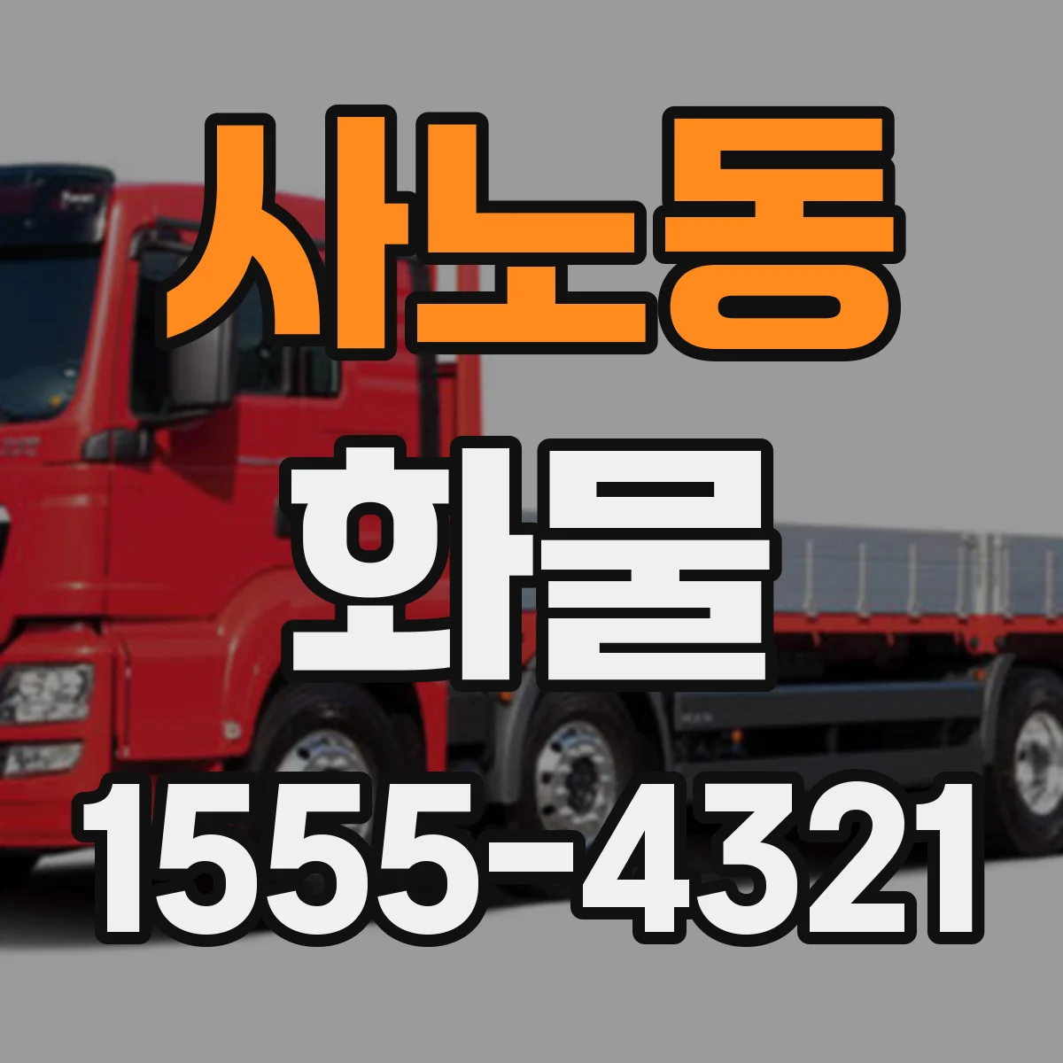 사노동 화물