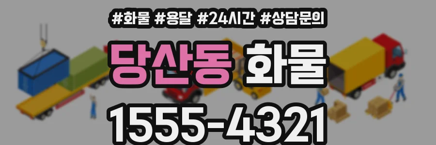당산동 화물