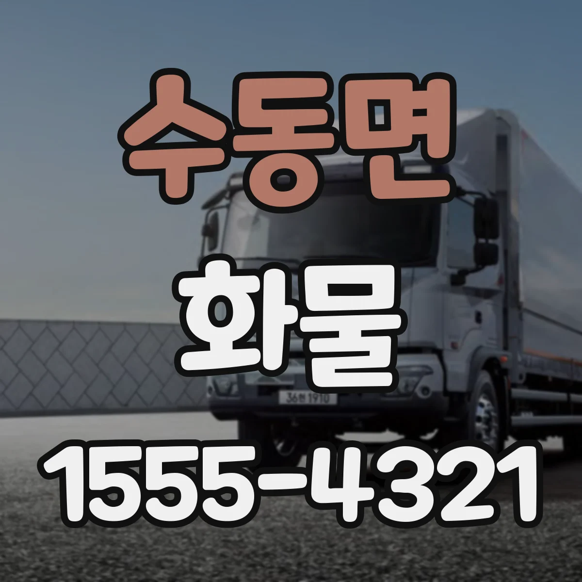 수동면 화물