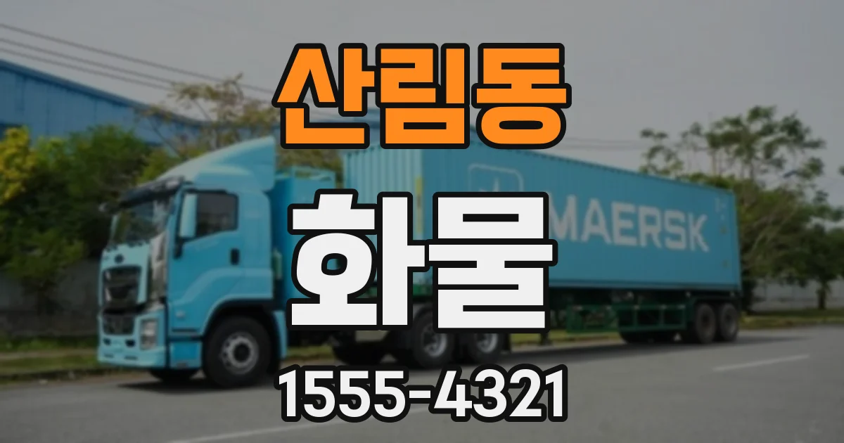 산림동 화물