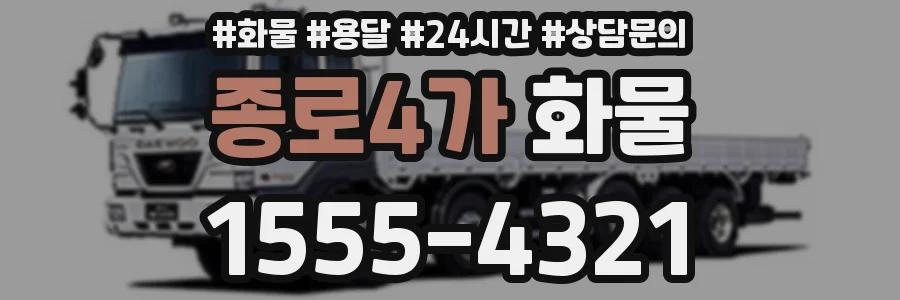 종로4가 화물