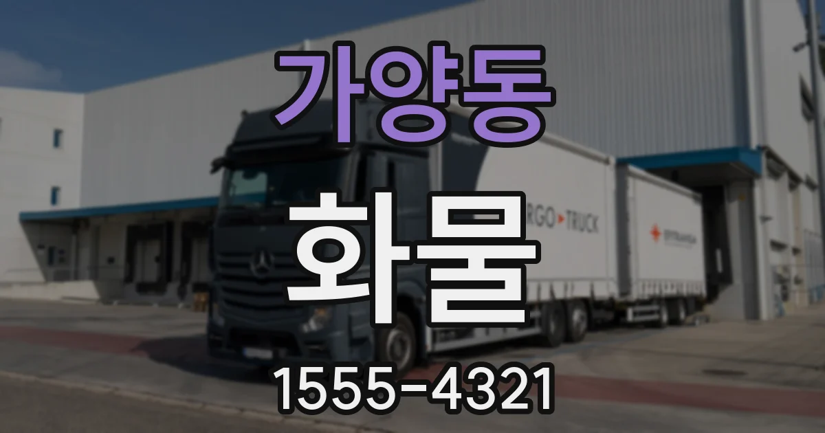 가양동 화물