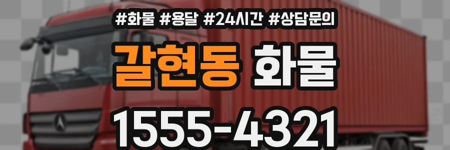 갈현동 화물