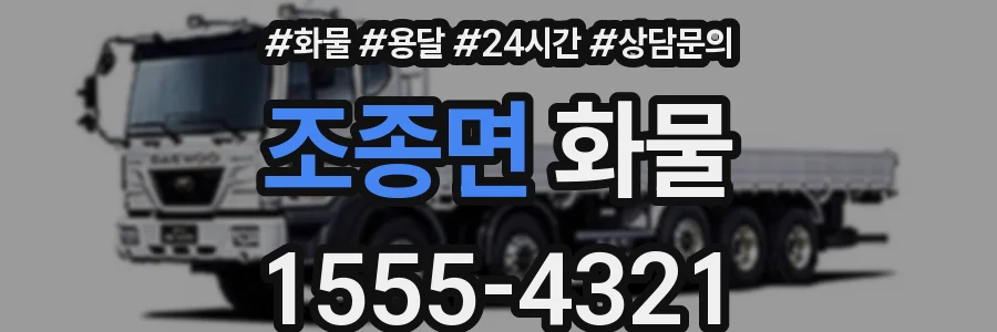 조종면 화물