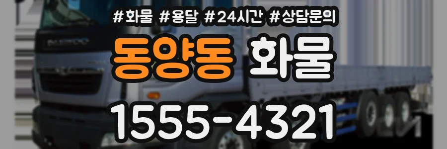 동양동 화물