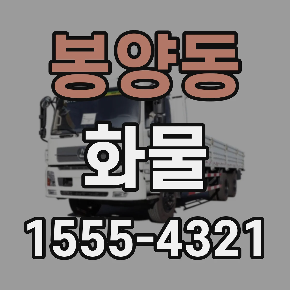 봉양동 화물