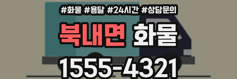 북내면 화물