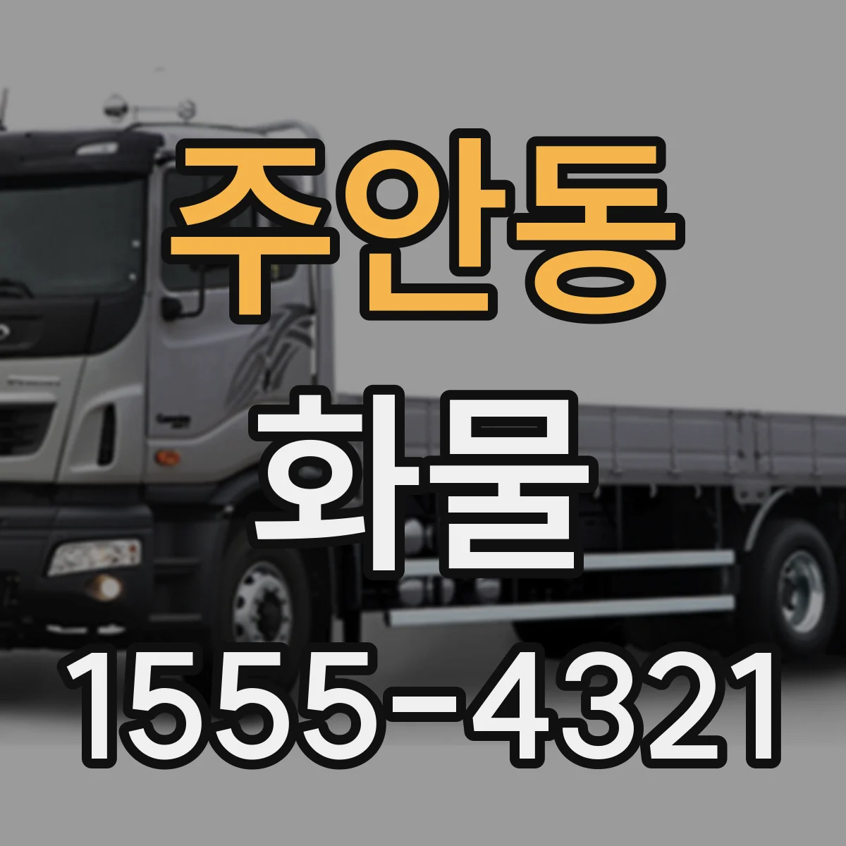 주안동 화물