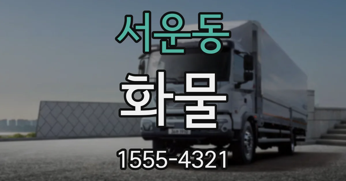 서운동 화물