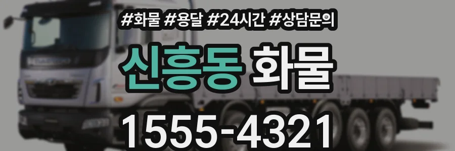 신흥동 화물
