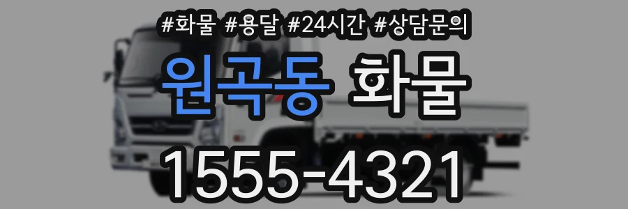 원곡동 화물