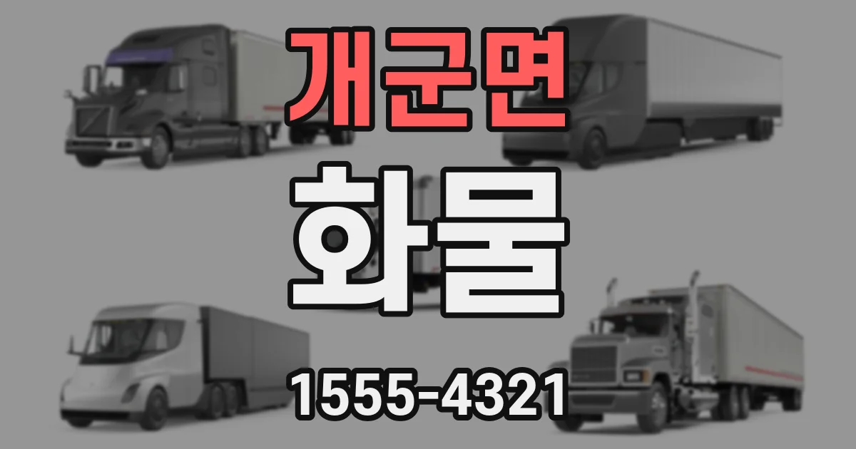 개군면 화물
