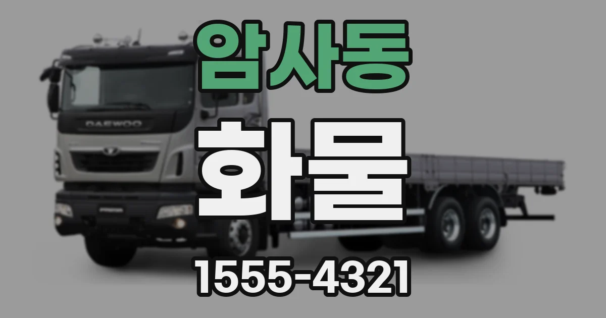 암사동 화물