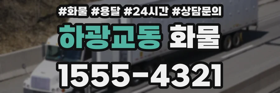 하광교동 화물